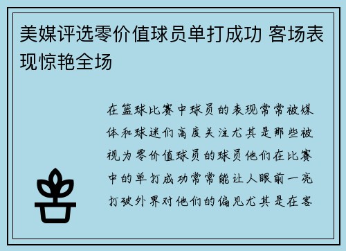 美媒评选零价值球员单打成功 客场表现惊艳全场
