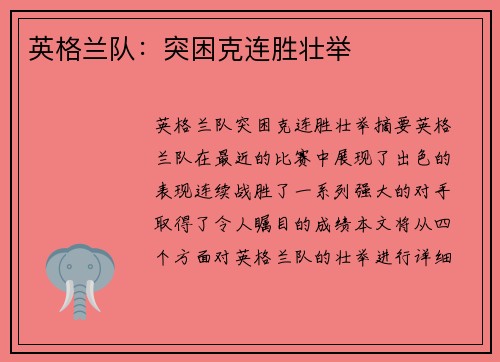 英格兰队：突困克连胜壮举