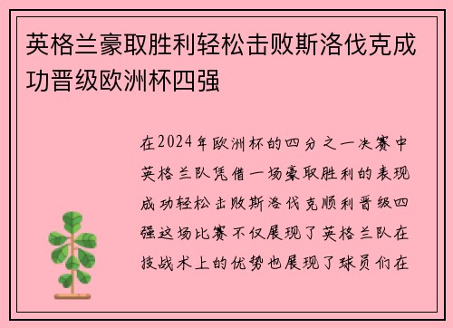 英格兰豪取胜利轻松击败斯洛伐克成功晋级欧洲杯四强