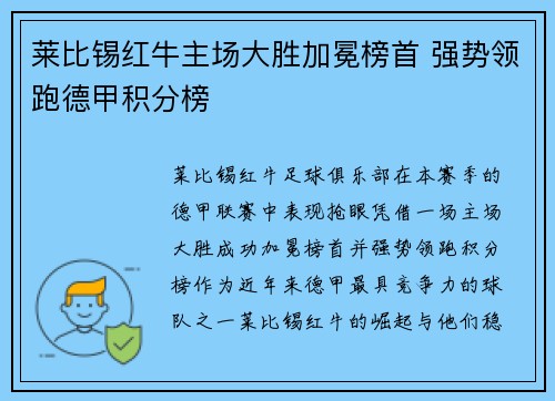 莱比锡红牛主场大胜加冕榜首 强势领跑德甲积分榜