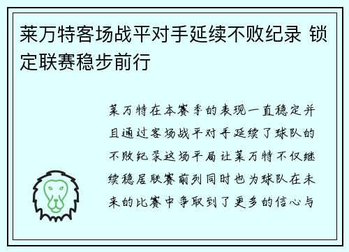 莱万特客场战平对手延续不败纪录 锁定联赛稳步前行