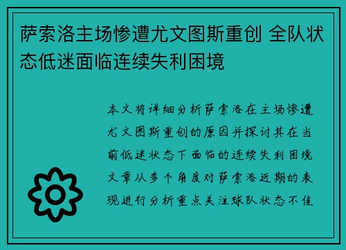 萨索洛主场惨遭尤文图斯重创 全队状态低迷面临连续失利困境