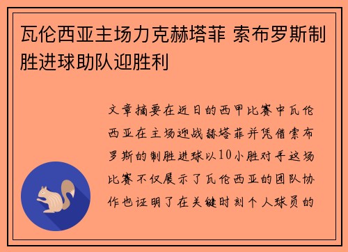 瓦伦西亚主场力克赫塔菲 索布罗斯制胜进球助队迎胜利