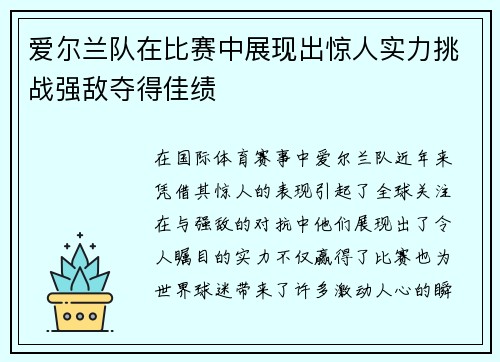爱尔兰队在比赛中展现出惊人实力挑战强敌夺得佳绩