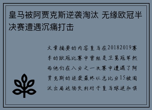 皇马被阿贾克斯逆袭淘汰 无缘欧冠半决赛遭遇沉痛打击