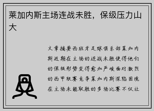 莱加内斯主场连战未胜，保级压力山大