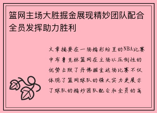 篮网主场大胜掘金展现精妙团队配合全员发挥助力胜利