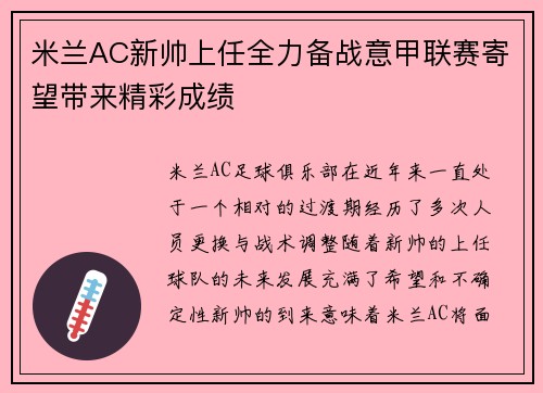 米兰AC新帅上任全力备战意甲联赛寄望带来精彩成绩