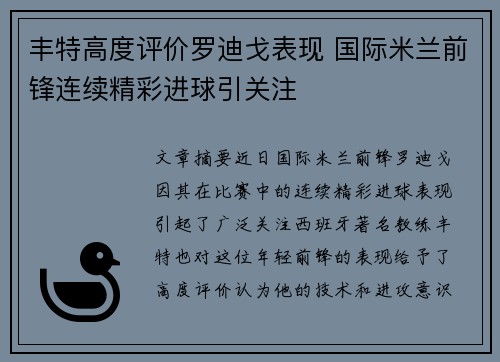 丰特高度评价罗迪戈表现 国际米兰前锋连续精彩进球引关注