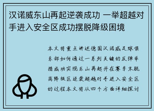 汉诺威东山再起逆袭成功 一举超越对手进入安全区成功摆脱降级困境