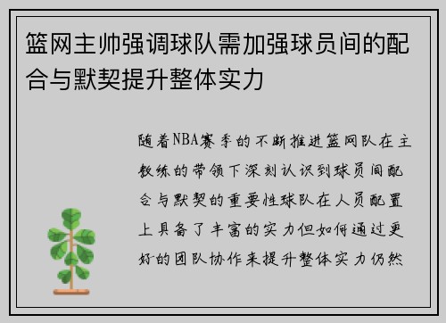 篮网主帅强调球队需加强球员间的配合与默契提升整体实力