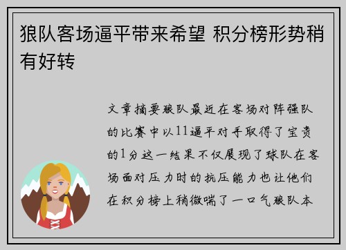 狼队客场逼平带来希望 积分榜形势稍有好转