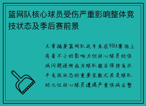 篮网队核心球员受伤严重影响整体竞技状态及季后赛前景