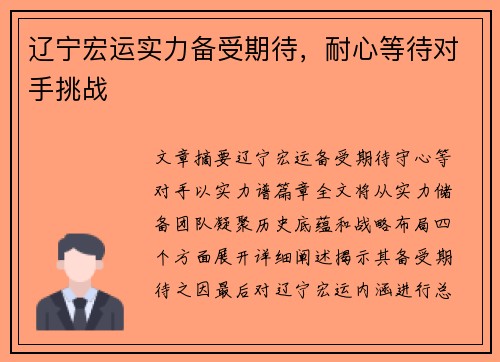 辽宁宏运实力备受期待，耐心等待对手挑战