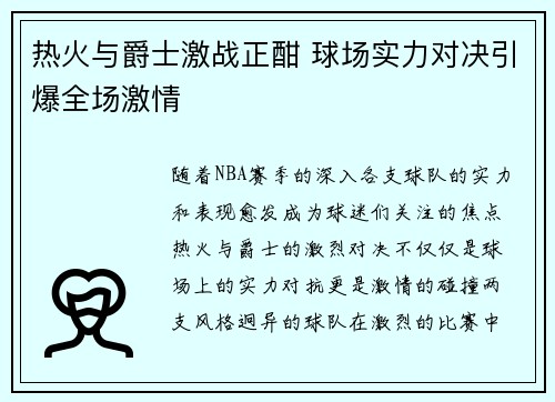 热火与爵士激战正酣 球场实力对决引爆全场激情
