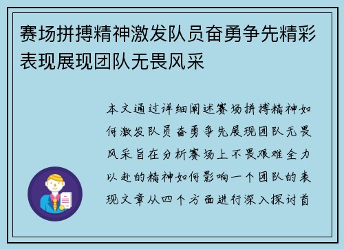 赛场拼搏精神激发队员奋勇争先精彩表现展现团队无畏风采