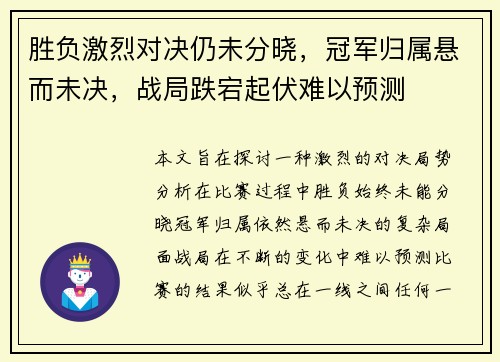 胜负激烈对决仍未分晓，冠军归属悬而未决，战局跌宕起伏难以预测