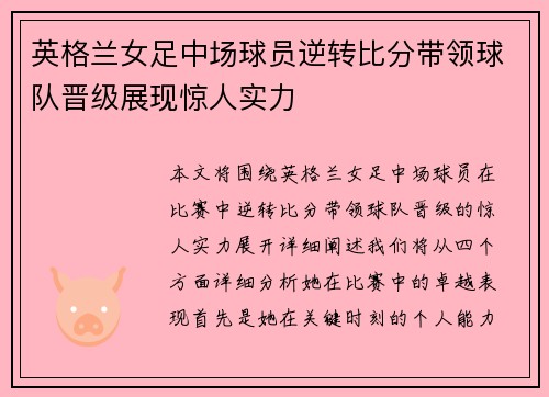 英格兰女足中场球员逆转比分带领球队晋级展现惊人实力