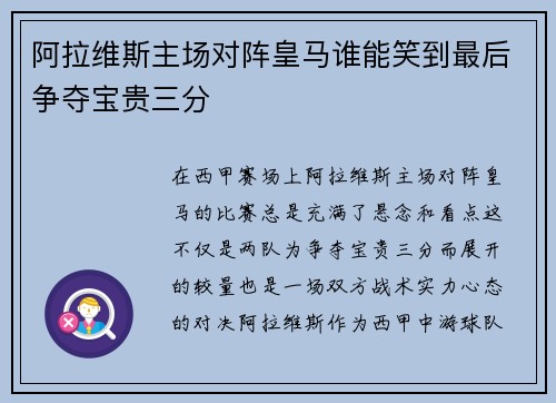 阿拉维斯主场对阵皇马谁能笑到最后争夺宝贵三分
