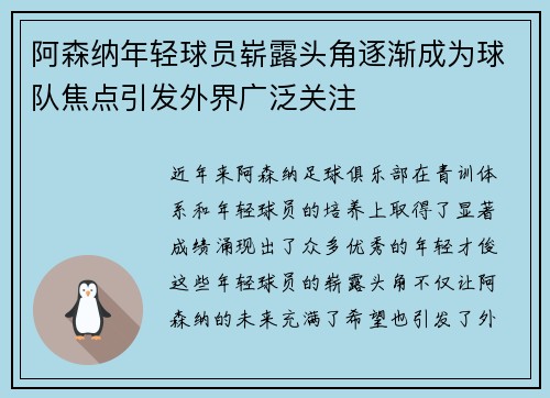 阿森纳年轻球员崭露头角逐渐成为球队焦点引发外界广泛关注