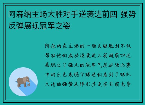 阿森纳主场大胜对手逆袭进前四 强势反弹展现冠军之姿