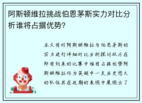 阿斯顿维拉挑战伯恩茅斯实力对比分析谁将占据优势？