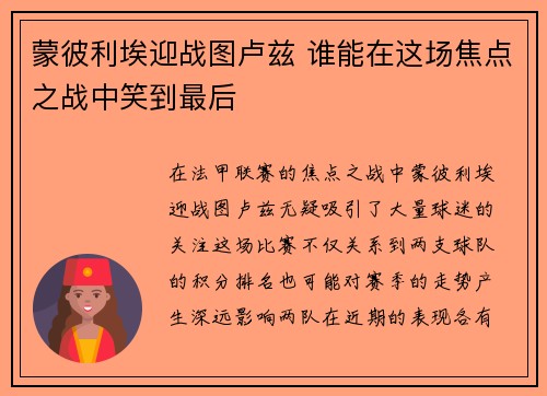 蒙彼利埃迎战图卢兹 谁能在这场焦点之战中笑到最后
