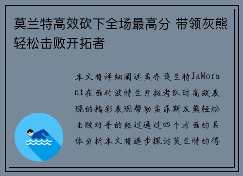 莫兰特高效砍下全场最高分 带领灰熊轻松击败开拓者