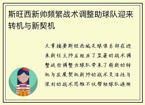 斯旺西新帅频繁战术调整助球队迎来转机与新契机
