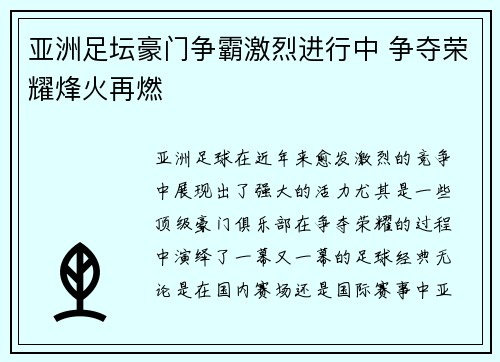亚洲足坛豪门争霸激烈进行中 争夺荣耀烽火再燃