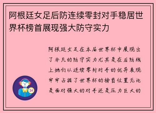 阿根廷女足后防连续零封对手稳居世界杯榜首展现强大防守实力