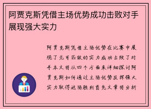 阿贾克斯凭借主场优势成功击败对手展现强大实力