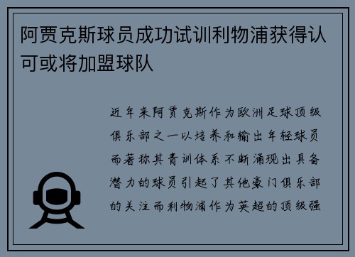 阿贾克斯球员成功试训利物浦获得认可或将加盟球队