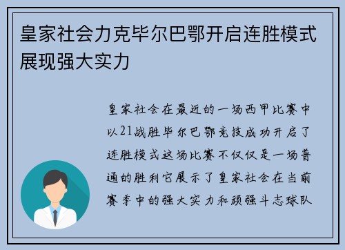 皇家社会力克毕尔巴鄂开启连胜模式展现强大实力