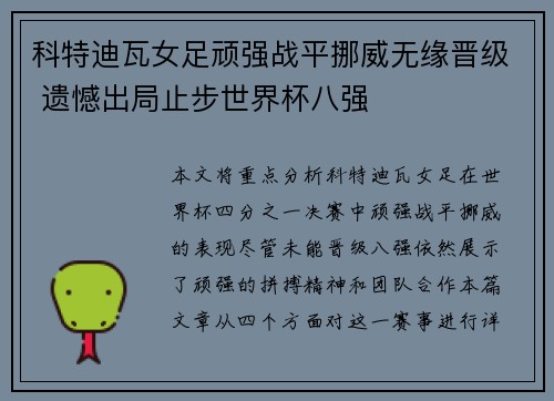 科特迪瓦女足顽强战平挪威无缘晋级 遗憾出局止步世界杯八强