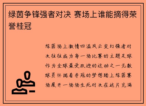 绿茵争锋强者对决 赛场上谁能摘得荣誉桂冠