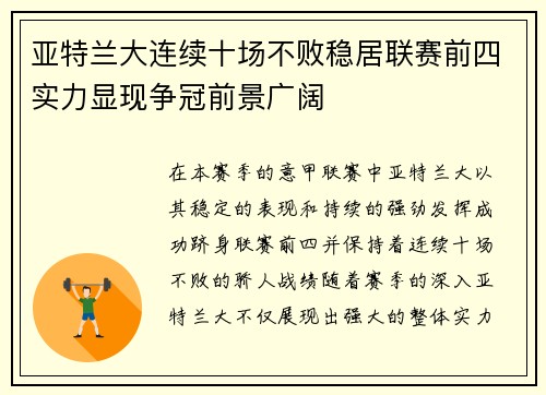 亚特兰大连续十场不败稳居联赛前四实力显现争冠前景广阔