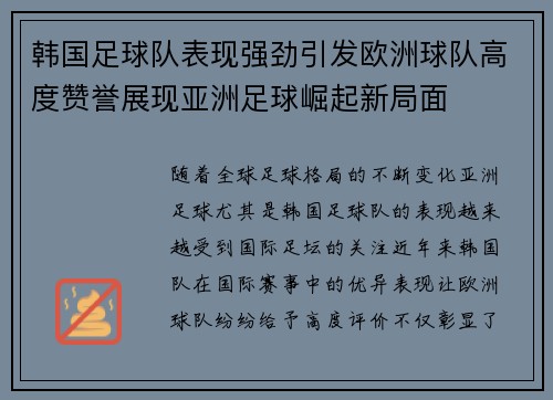 韩国足球队表现强劲引发欧洲球队高度赞誉展现亚洲足球崛起新局面