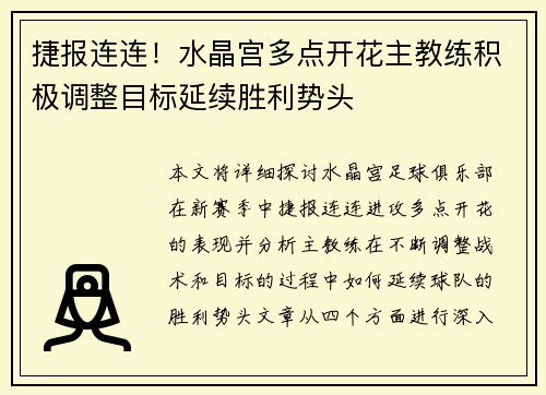 捷报连连！水晶宫多点开花主教练积极调整目标延续胜利势头