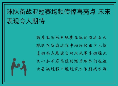 球队备战亚冠赛场频传惊喜亮点 未来表现令人期待