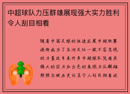 中超球队力压群雄展现强大实力胜利令人刮目相看